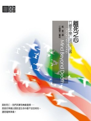 cover image of 離死之心
